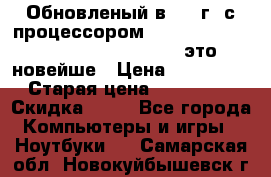 Обновленый в 2017г. с процессором Kaby Lake. Apple MacBook Pro 13“ - это новейше › Цена ­ 3 462 364 › Старая цена ­ 3 463 264 › Скидка ­ 34 - Все города Компьютеры и игры » Ноутбуки   . Самарская обл.,Новокуйбышевск г.